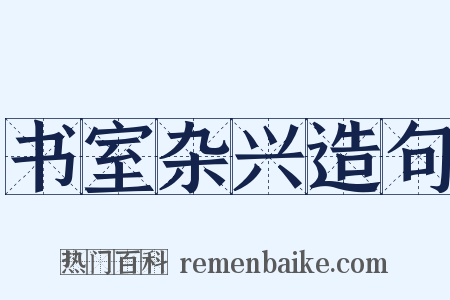 书室杂兴造句是什么意思的图片